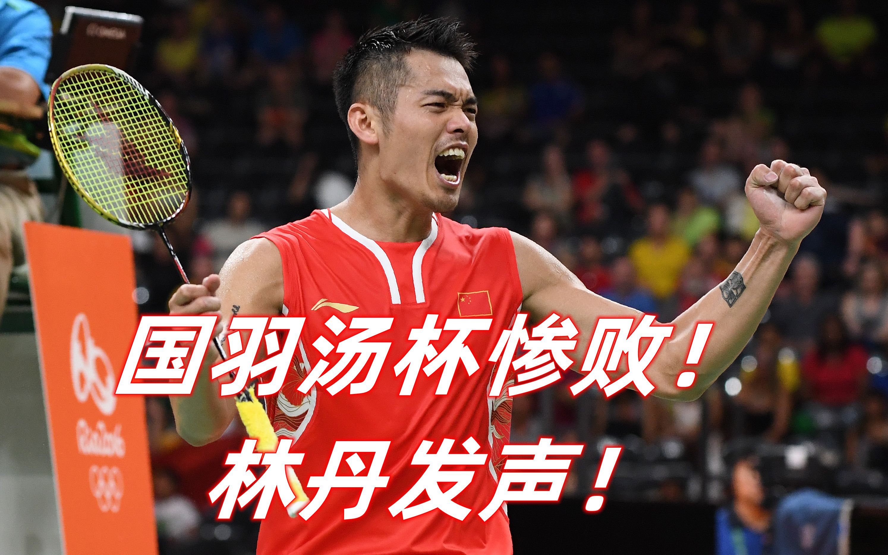 印度羽毛球队逆转英格兰羽毛球队，林丹打破历史纪录的简单介绍